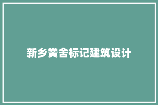 新乡黉舍标记建筑设计