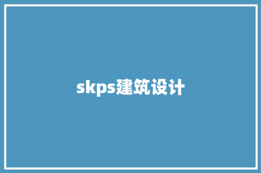 skps建筑设计
