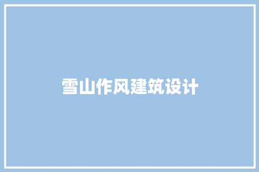 雪山作风建筑设计 建筑法规