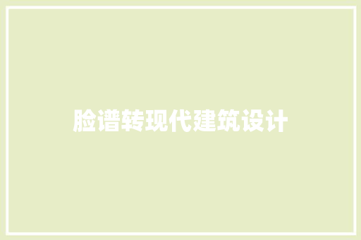 脸谱转现代建筑设计