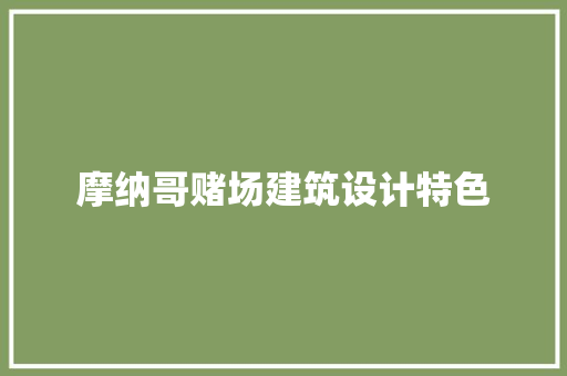 摩纳哥赌场建筑设计特色