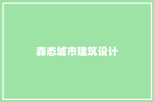 森态城市建筑设计
