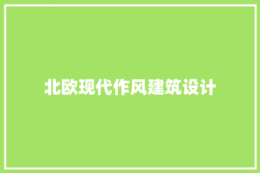 北欧现代作风建筑设计