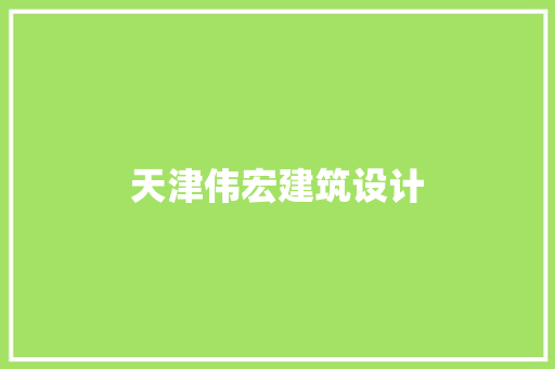 天津伟宏建筑设计
