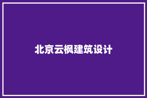 北京云枫建筑设计