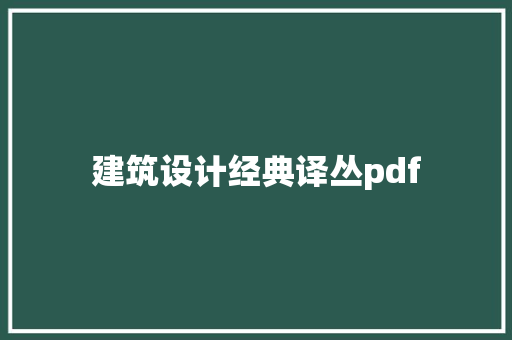 建筑设计经典译丛pdf
