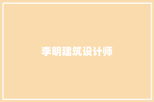 李明建筑设计师