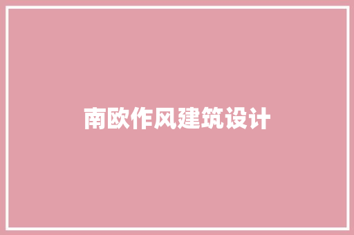 南欧作风建筑设计