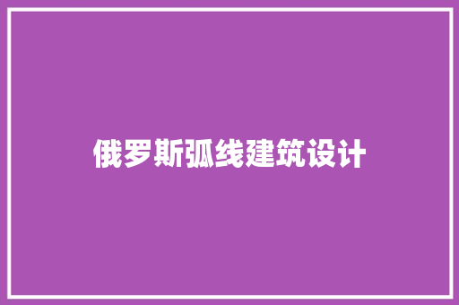 俄罗斯弧线建筑设计