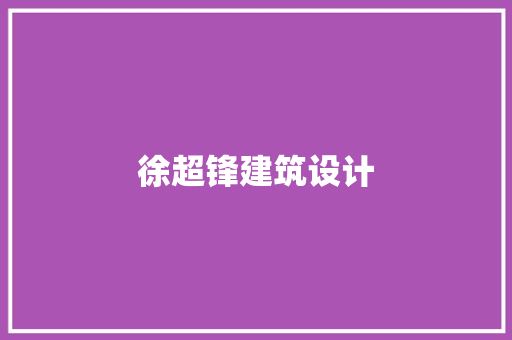 徐超锋建筑设计