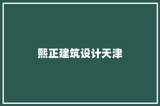 熙正建筑设计天津
