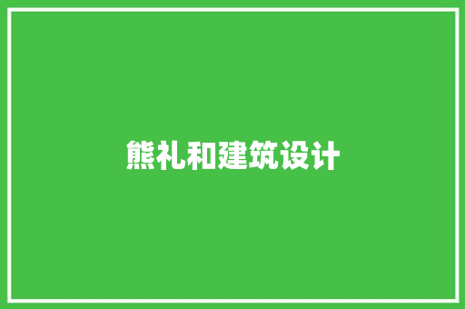熊礼和建筑设计