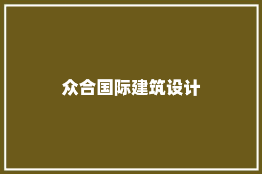 众合国际建筑设计