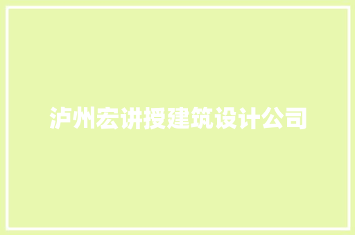泸州宏讲授建筑设计公司