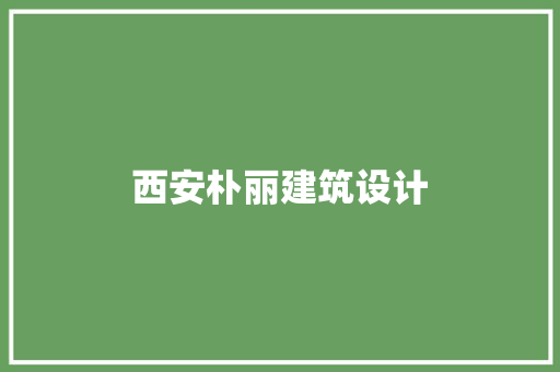 西安朴丽建筑设计 建筑法规
