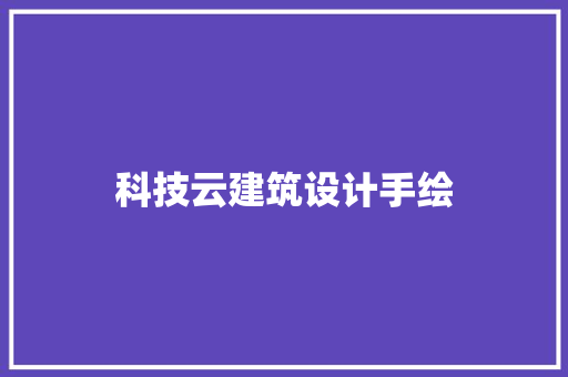 科技云建筑设计手绘