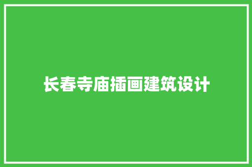 长春寺庙插画建筑设计 建筑法规