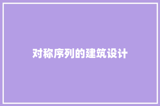 对称序列的建筑设计