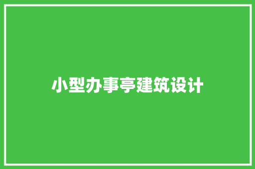 小型办事亭建筑设计