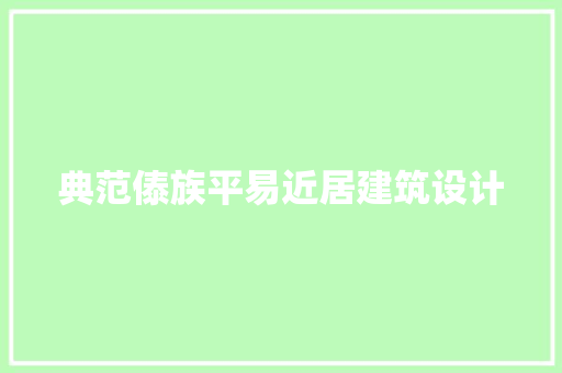 典范傣族平易近居建筑设计