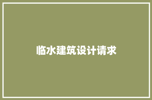 临水建筑设计请求