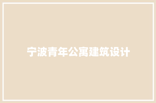 宁波青年公寓建筑设计