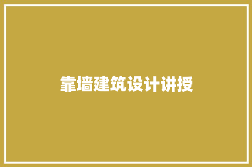 靠墙建筑设计讲授 施工技术