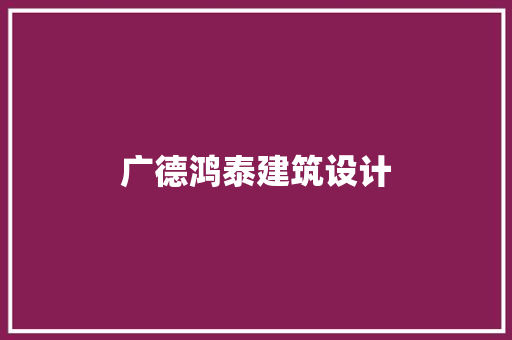 广德鸿泰建筑设计 知识问答