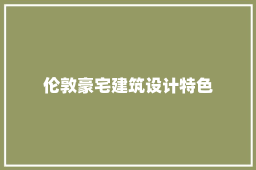 伦敦豪宅建筑设计特色
