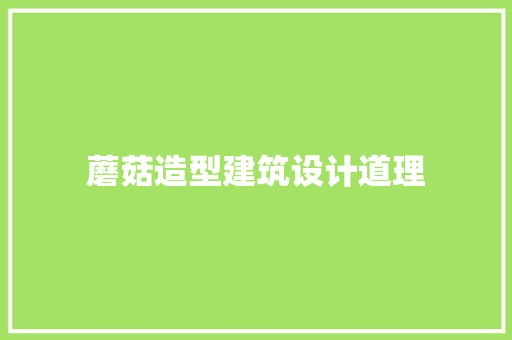 蘑菇造型建筑设计道理