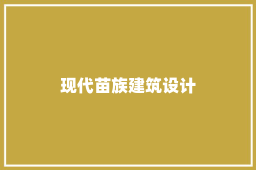 现代苗族建筑设计