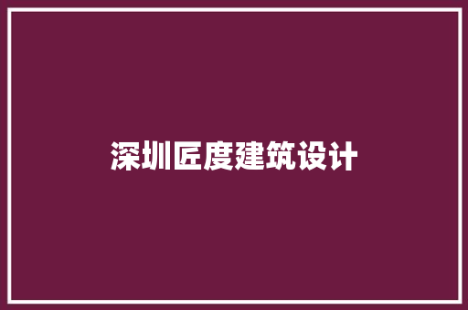 深圳匠度建筑设计