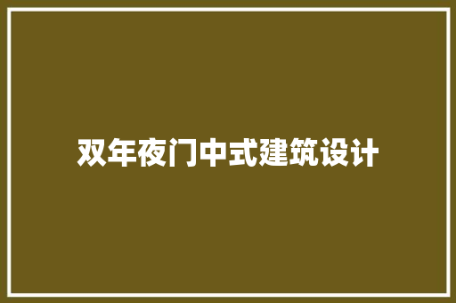 双年夜门中式建筑设计