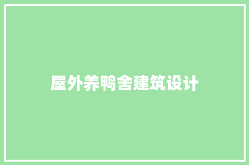 屋外养鸭舍建筑设计