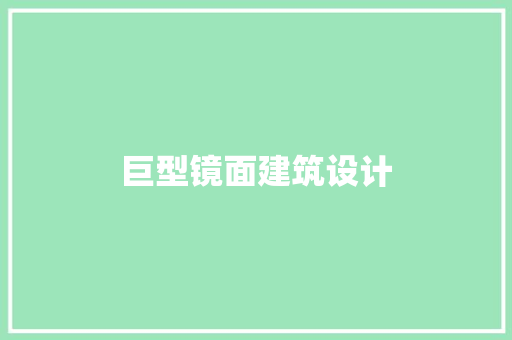 巨型镜面建筑设计 建筑设计