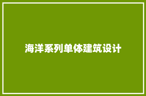 海洋系列单体建筑设计 设计原则