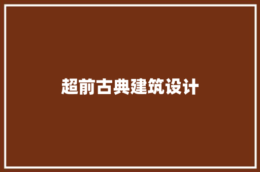 超前古典建筑设计