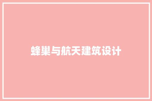 蜂巢与航天建筑设计