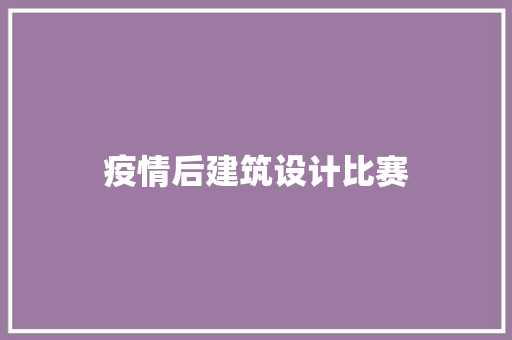 疫情后建筑设计比赛