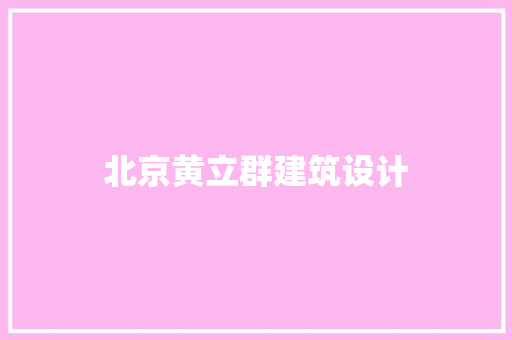 北京黄立群建筑设计