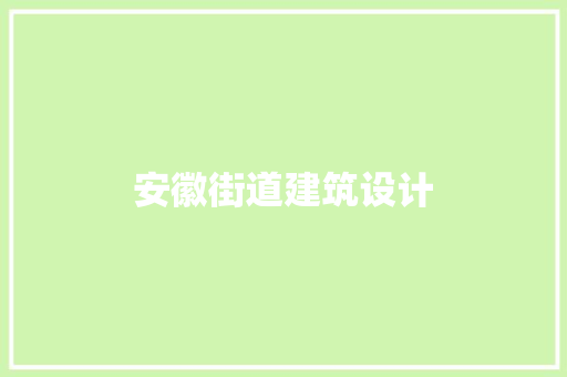 安徽街道建筑设计 建筑法规