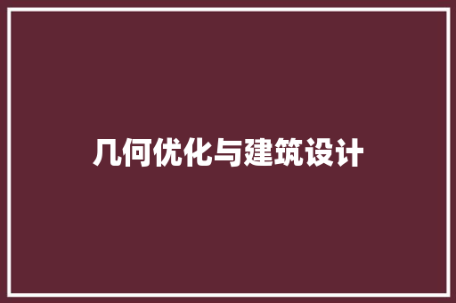 几何优化与建筑设计