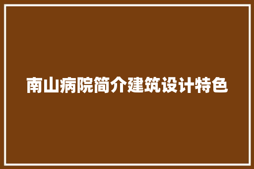 南山病院简介建筑设计特色