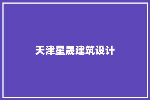 天津星晟建筑设计