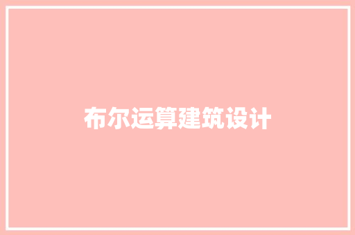 布尔运算建筑设计