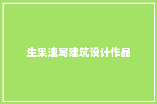 生果速写建筑设计作品