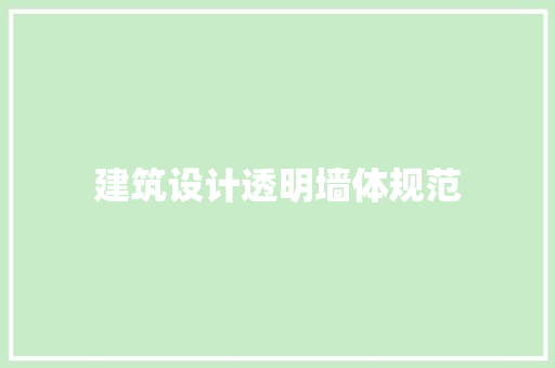 建筑设计透明墙体规范