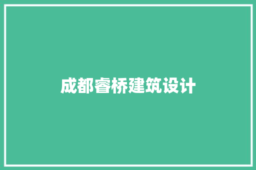 成都睿桥建筑设计 建筑设计