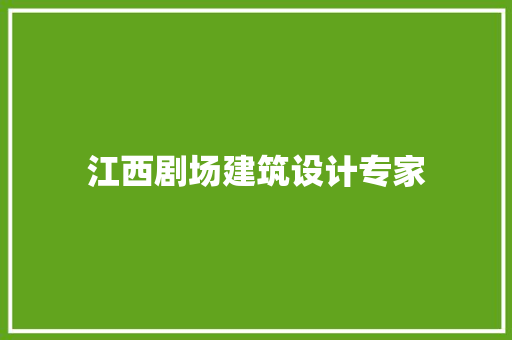 江西剧场建筑设计专家 常用设备