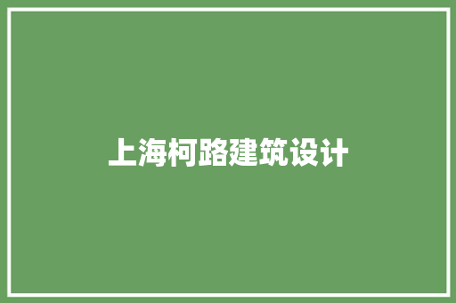 上海柯路建筑设计 设计原则